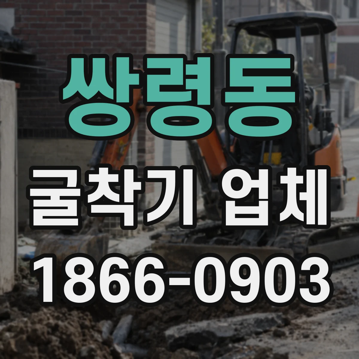 쌍령동 굴착기 업체