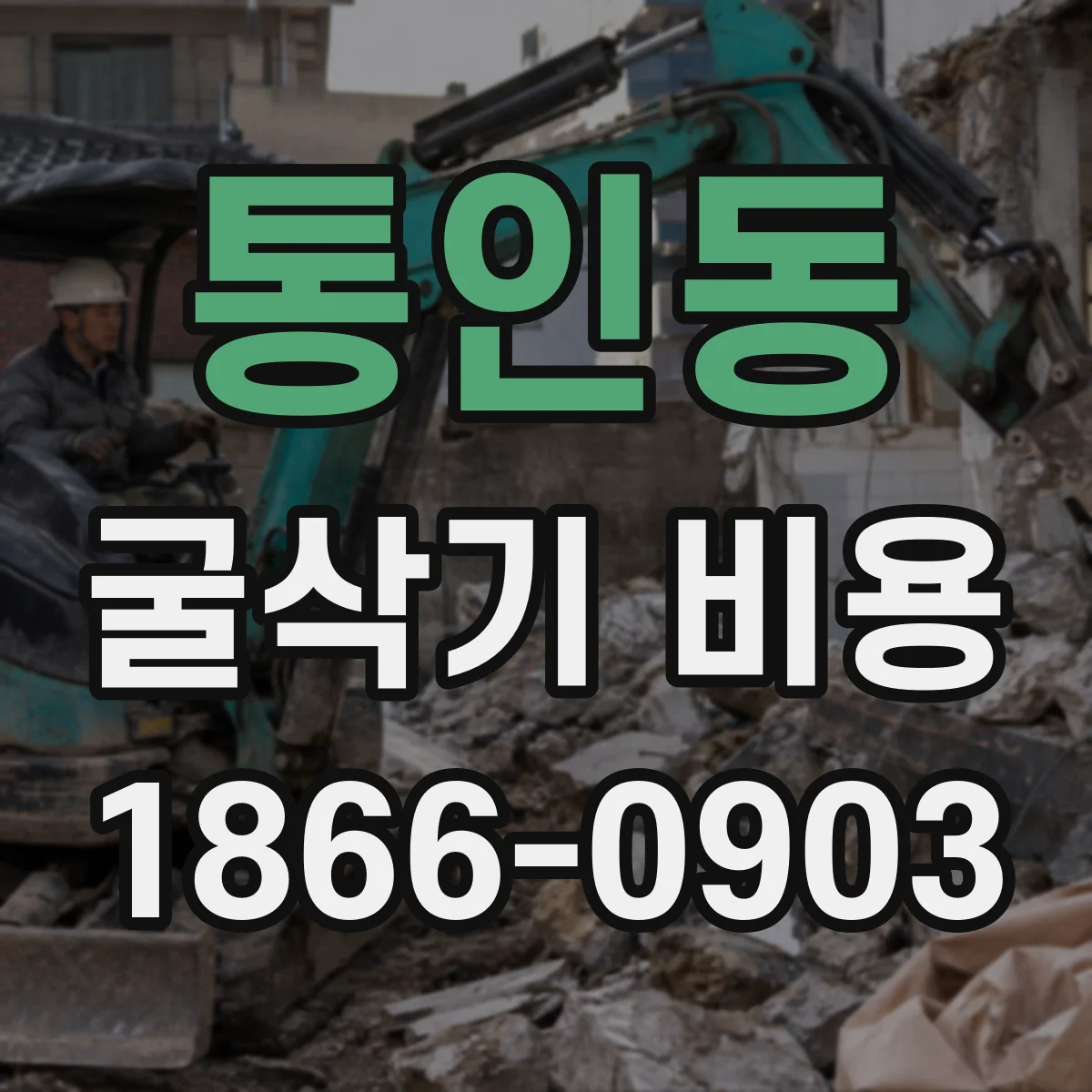 통인동 굴삭기 비용