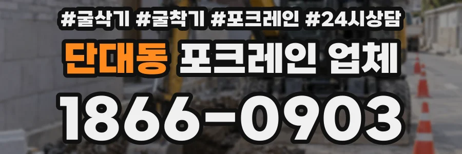 단대동 포크레인 업체