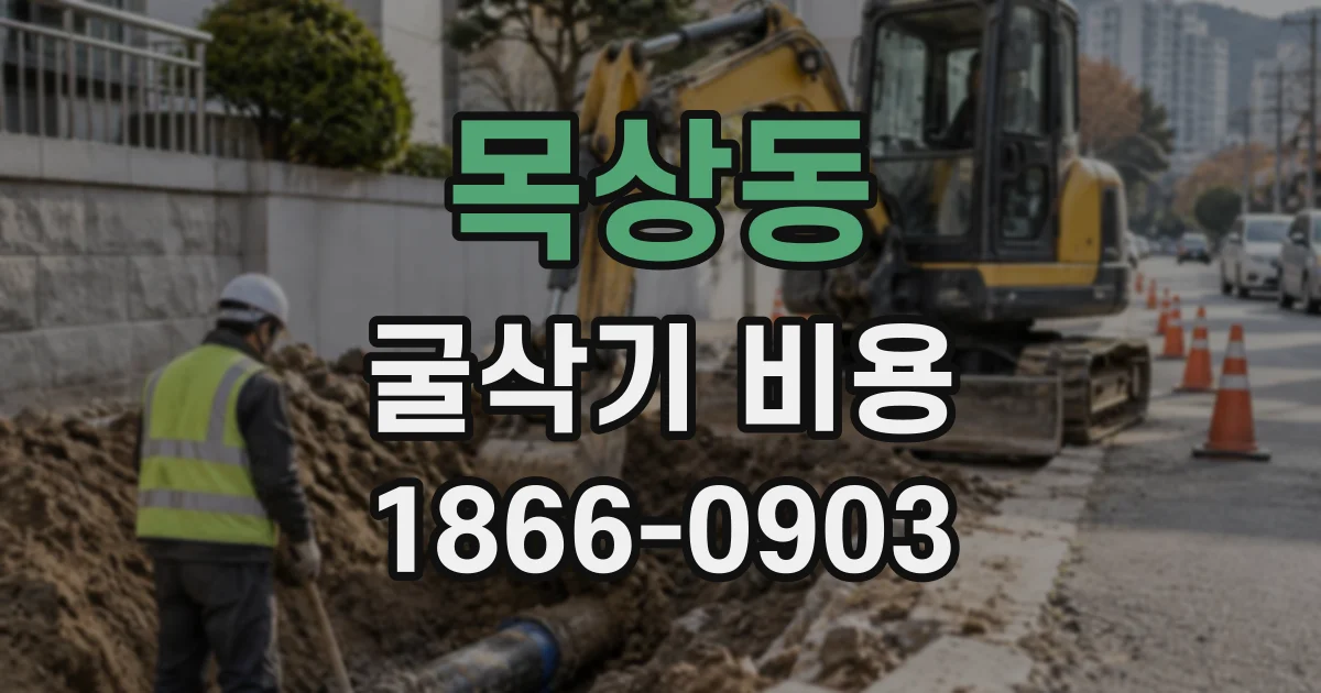 목상동 굴삭기비용