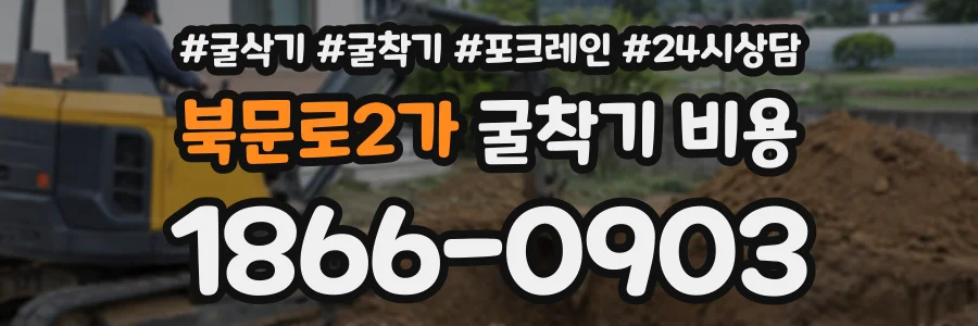 북문로2가 굴착기비용 상담 전화 1866-0903