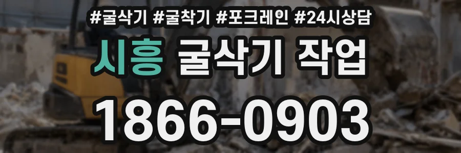 시흥 굴삭기 작업