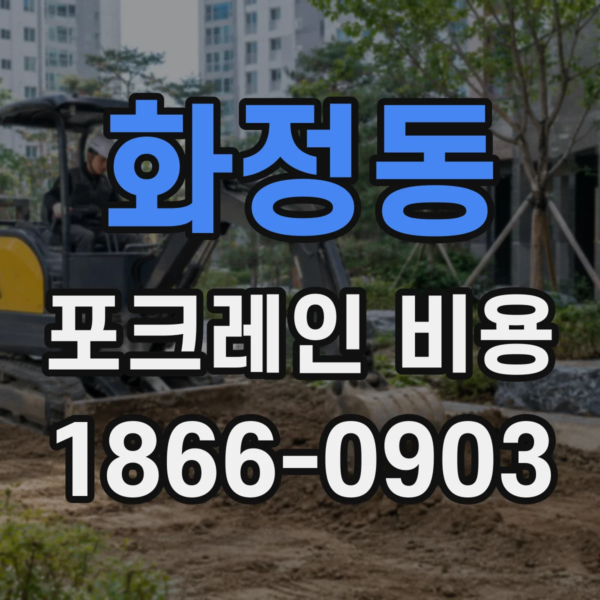 화정동 포크레인 비용