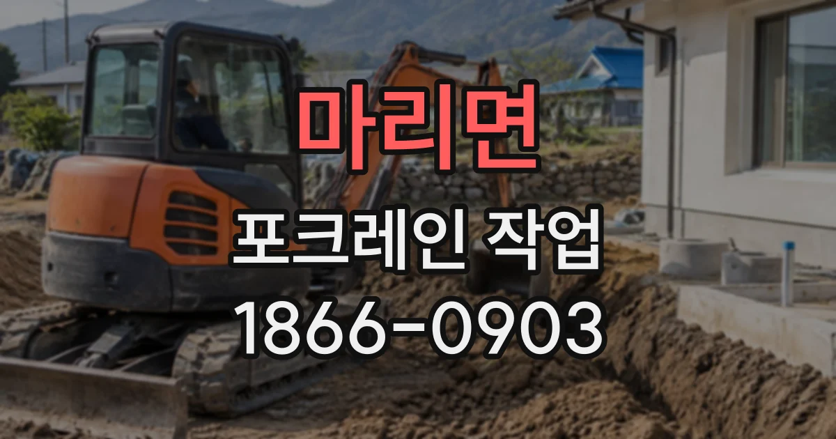 마리면 포크레인작업