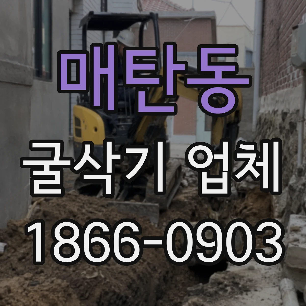 매탄동 굴삭기 업체