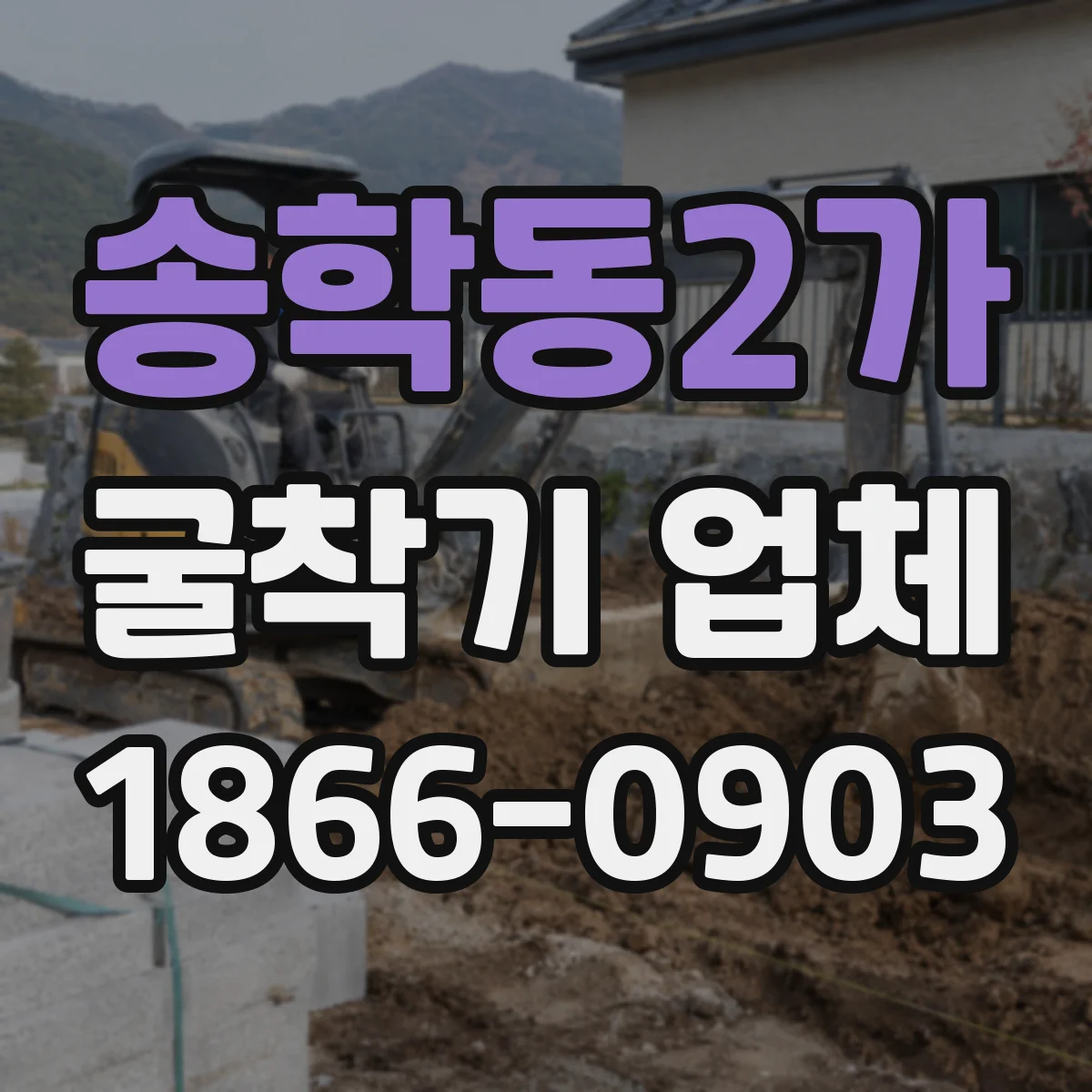 송학동2가 굴착기 업체