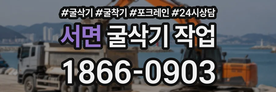 서면 굴삭기작업 상담 전화 1866-0903