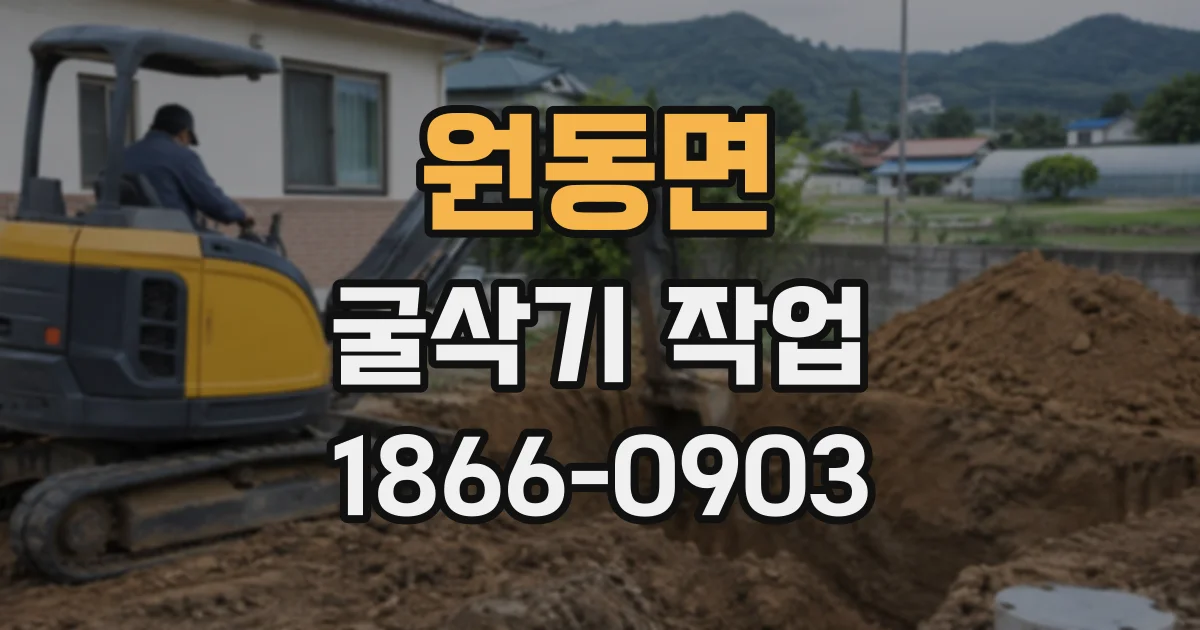원동면 굴삭기작업