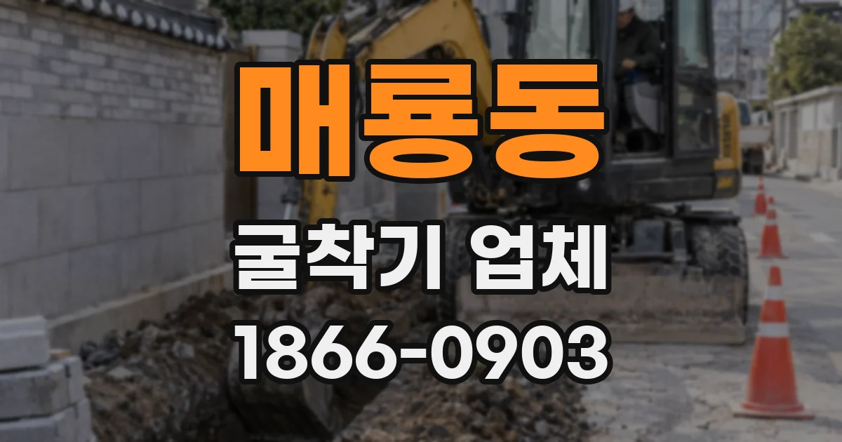 매룡동 굴착기 업체