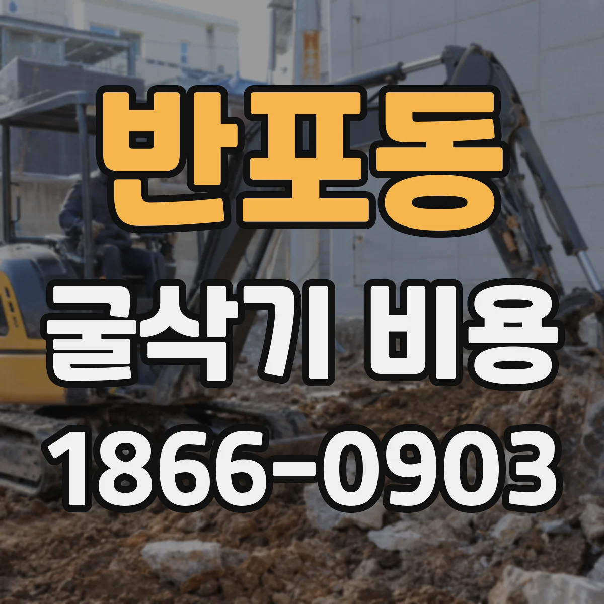 반포동 굴삭기 비용