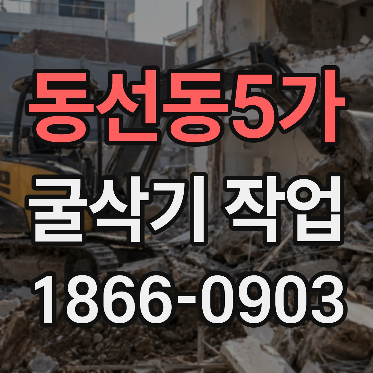 동선동5가 굴삭기 작업