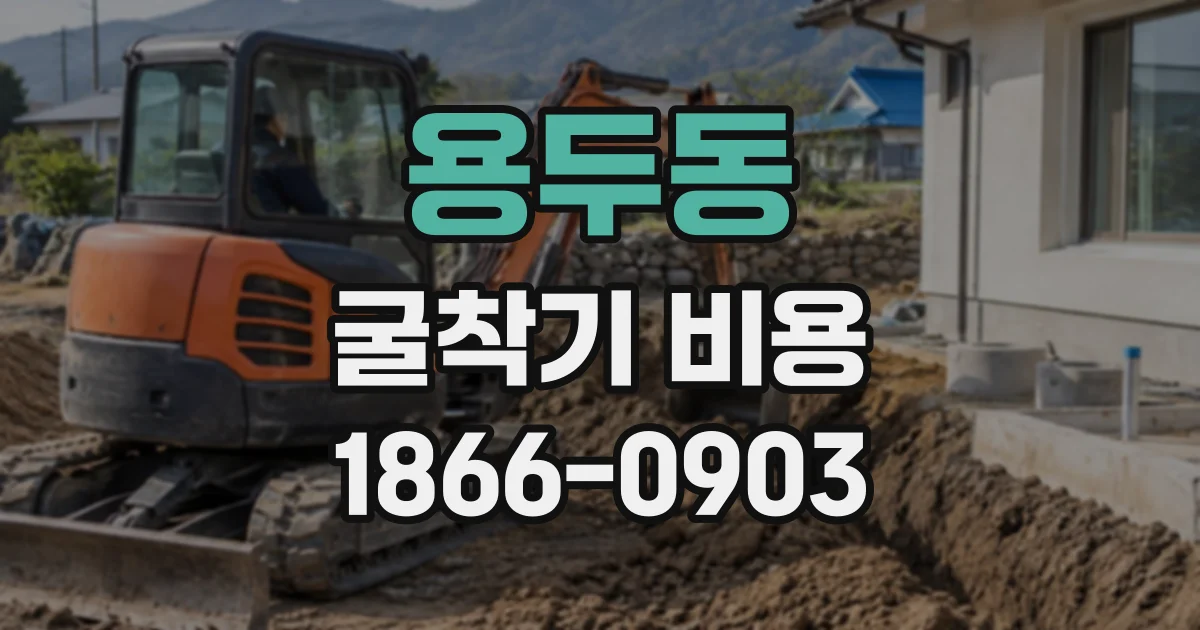 용두동 굴착기비용