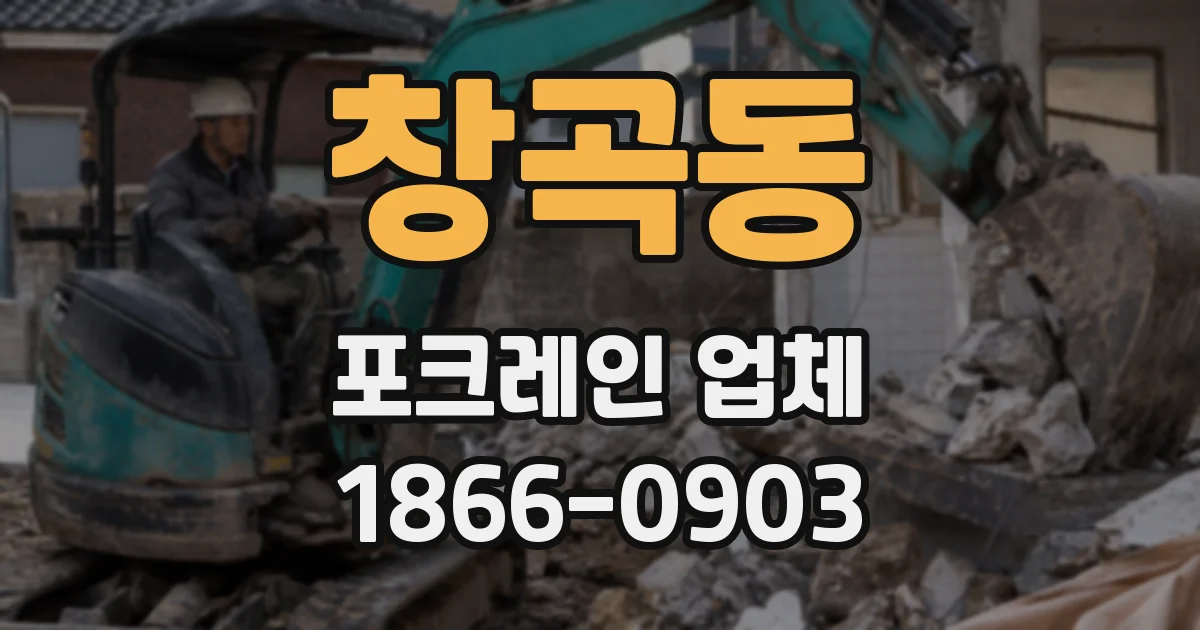창곡동 포크레인 업체