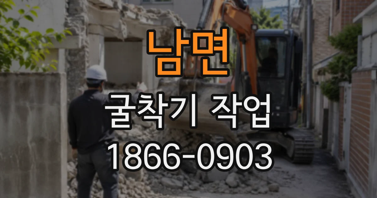 남면 굴착기작업