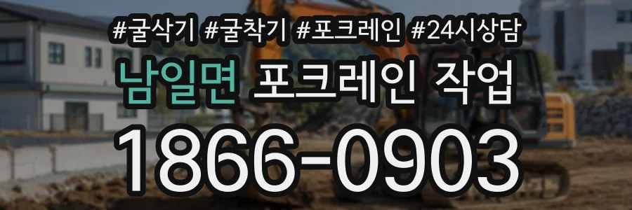 남일면 포크레인작업 상담 전화 1866-0903
