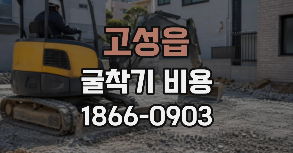 고성읍 굴착기비용
