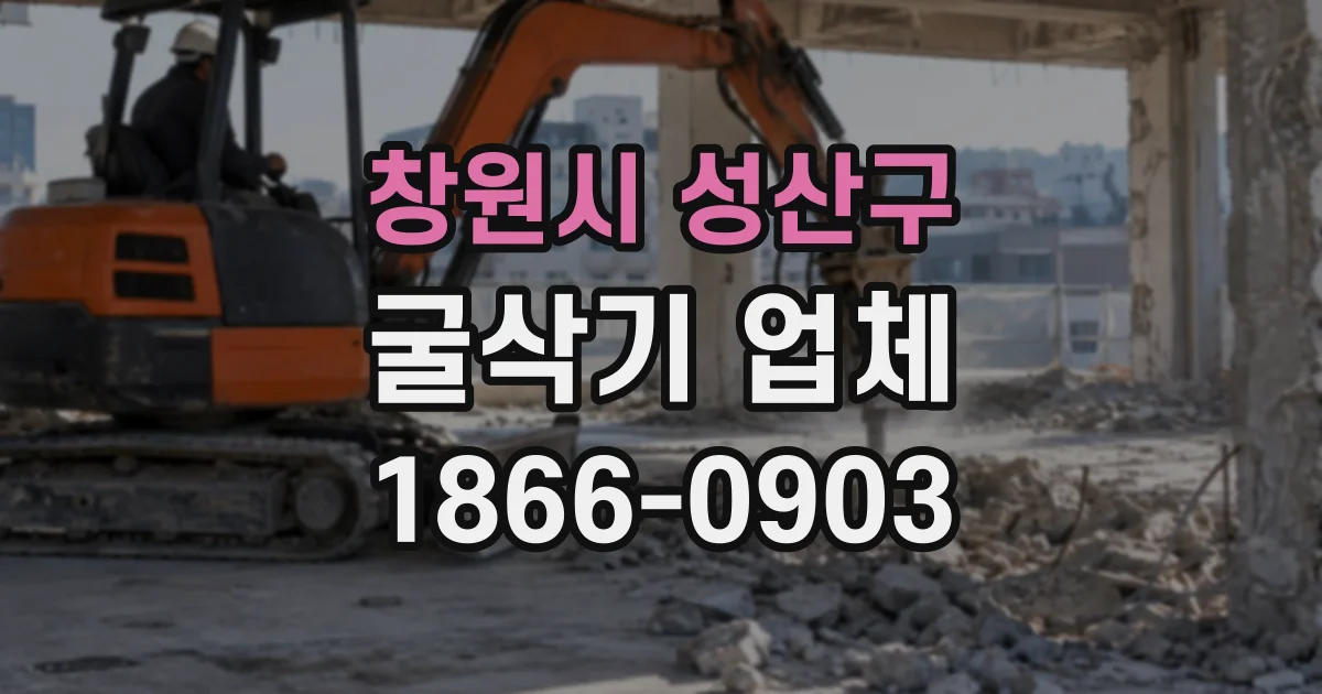 창원시 성산구 굴삭기업체