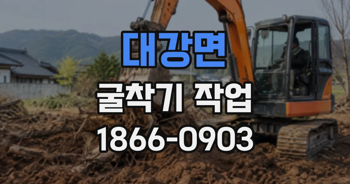대강면 굴착기작업 비가 온 뒤 토사 적재와 반출 시 주의점