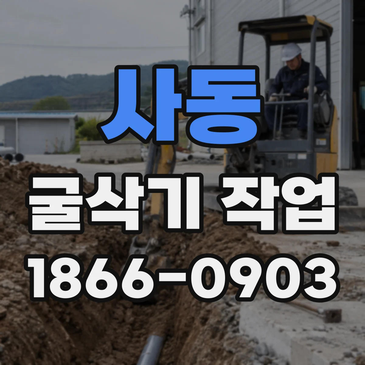 사동 굴삭기 작업