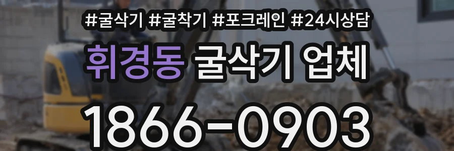 휘경동 굴삭기 업체