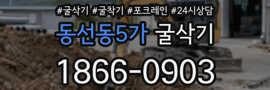 동선동5가 굴삭기