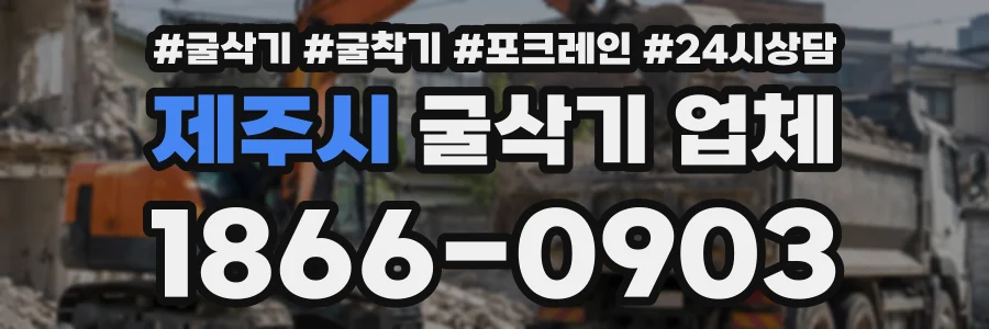 제주시 굴삭기업체 상담 전화 1866-0903