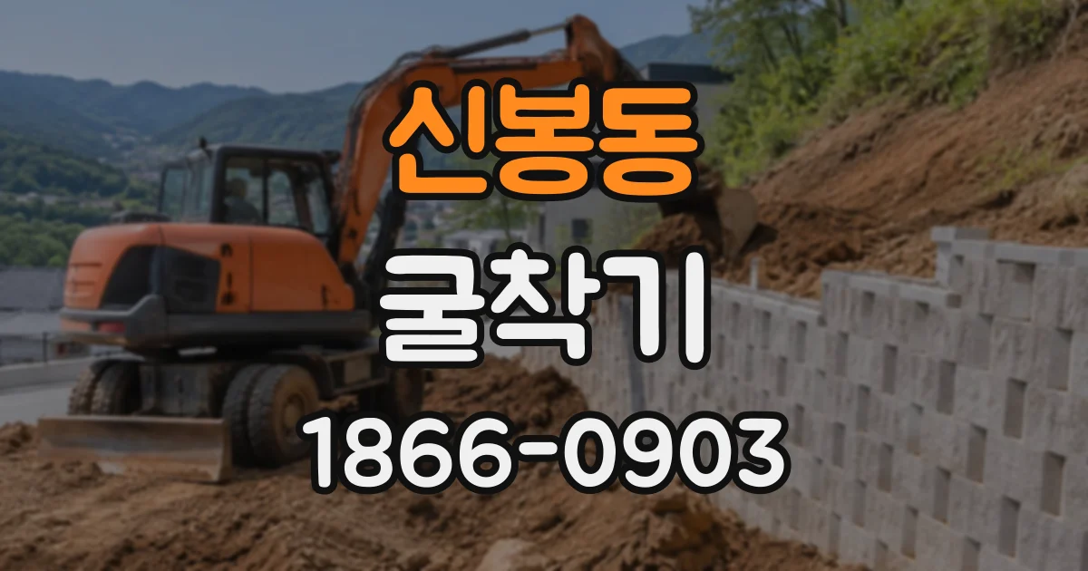신봉동 굴착기