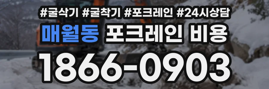 매월동 포크레인비용 상담 전화 1866-0903
