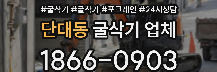 단대동 굴삭기 업체
