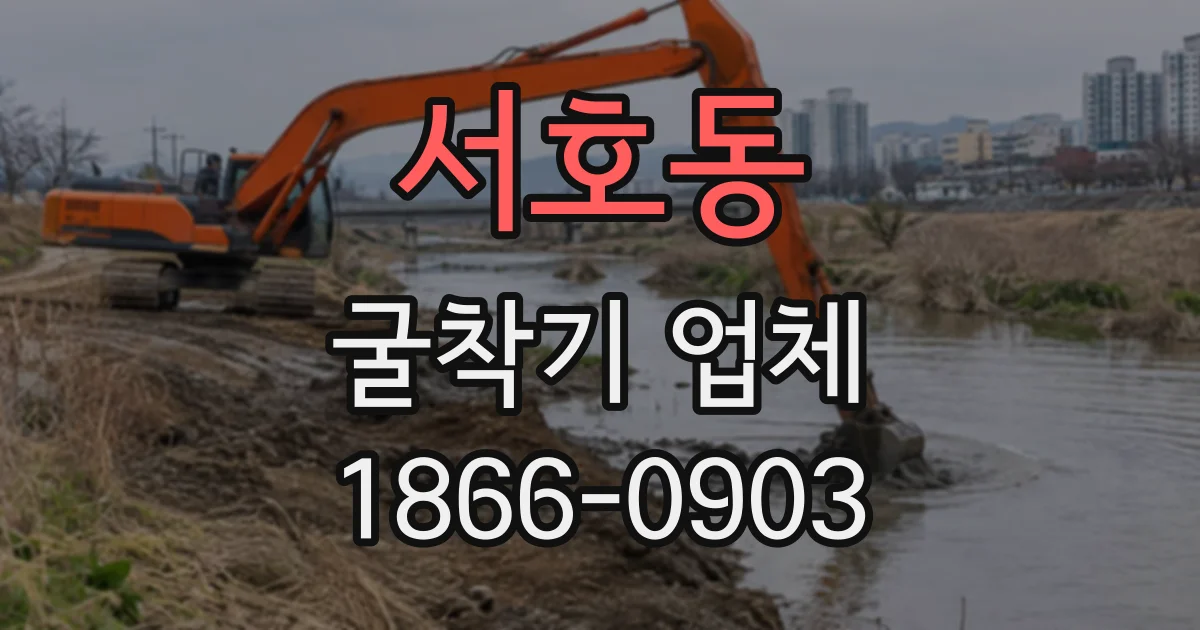 서호동 굴착기업체