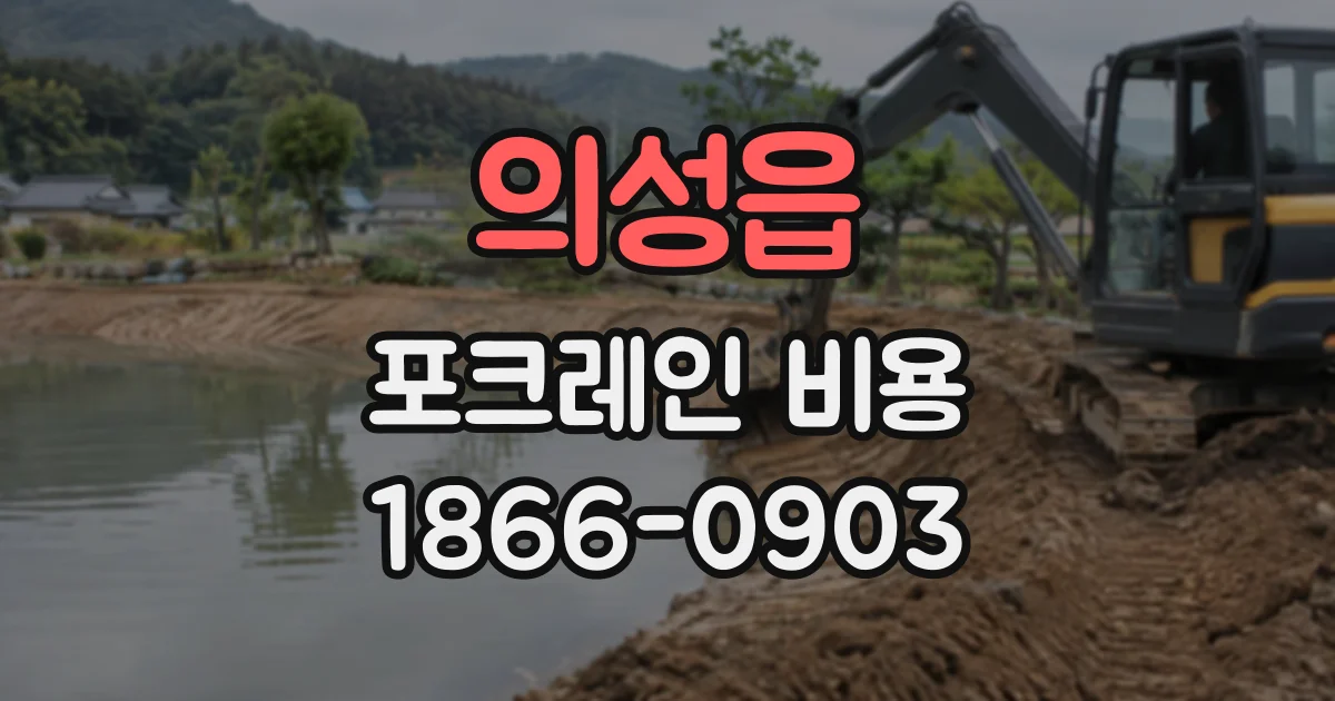 의성읍 포크레인비용