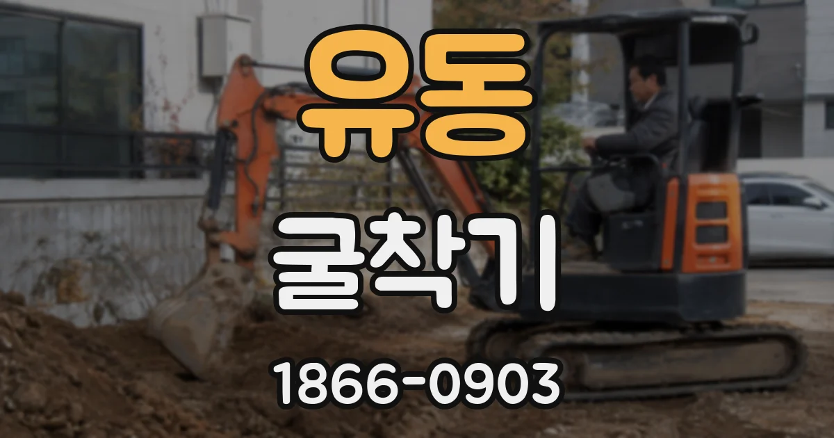 유동 굴착기