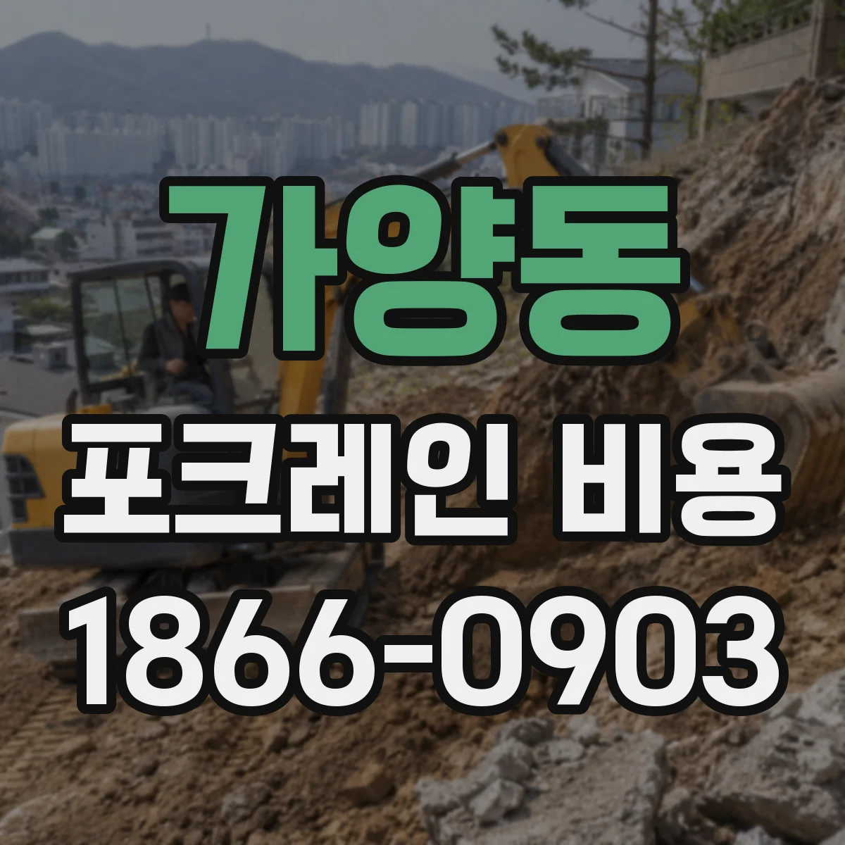 가양동 포크레인 비용