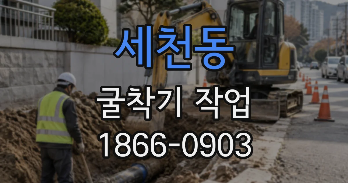 세천동 굴착기작업