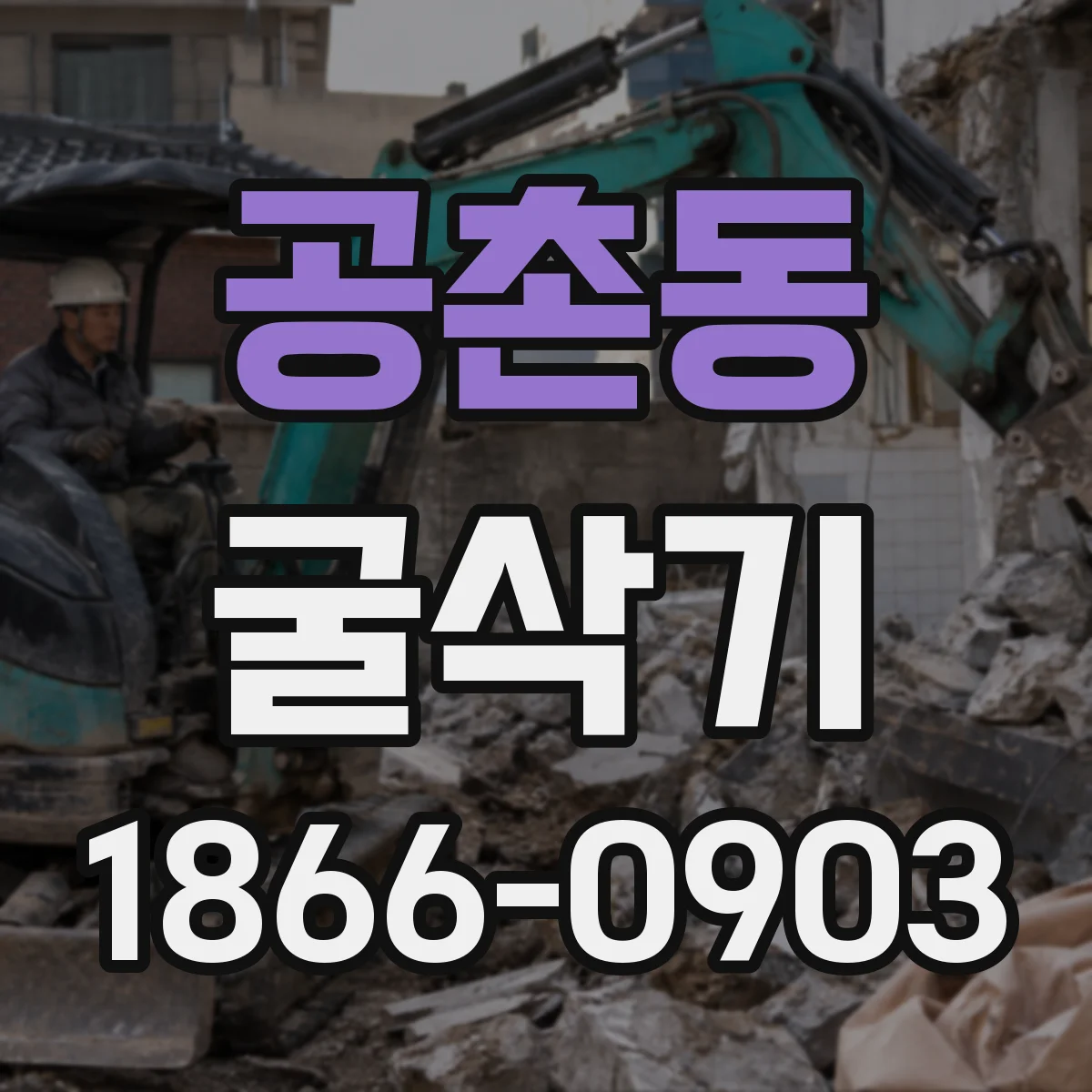공촌동 굴삭기