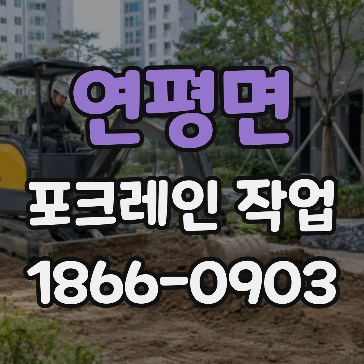 연평면 포크레인 작업