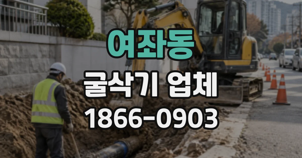 여좌동 굴삭기업체