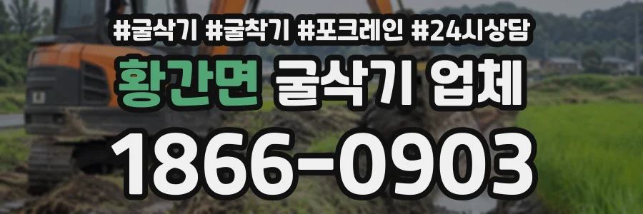 황간면 굴삭기업체 상담 전화 1866-0903