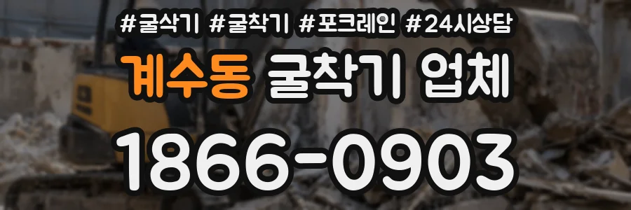 계수동 굴착기 업체