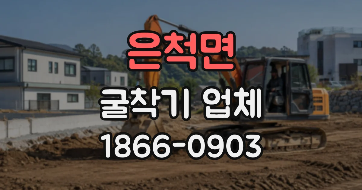 은척면 굴착기업체