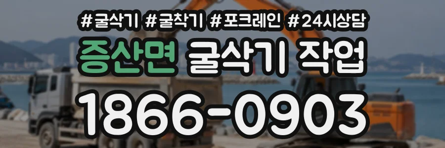 증산면 굴삭기작업 상담 전화 1866-0903