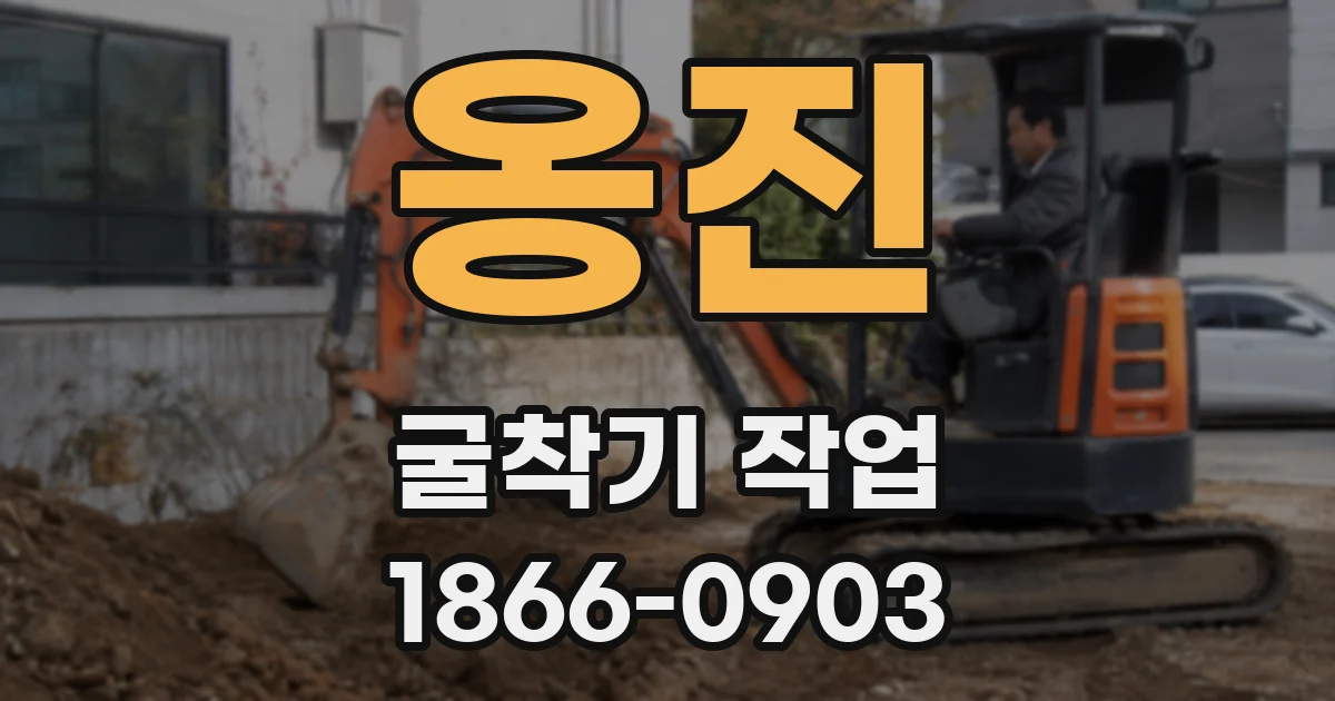 옹진 굴착기 작업