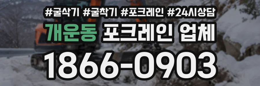 개운동 포크레인업체 상담 전화 1866-0903