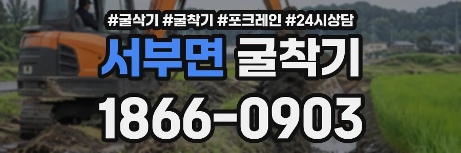 서부면 굴착기 상담 전화 1866-0903