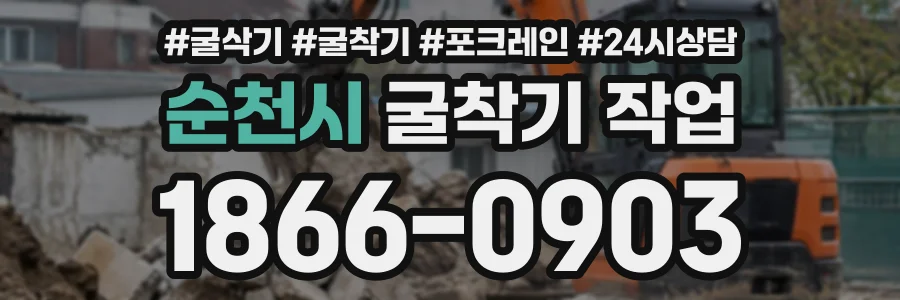 순천시 굴착기작업 상담 전화 1866-0903
