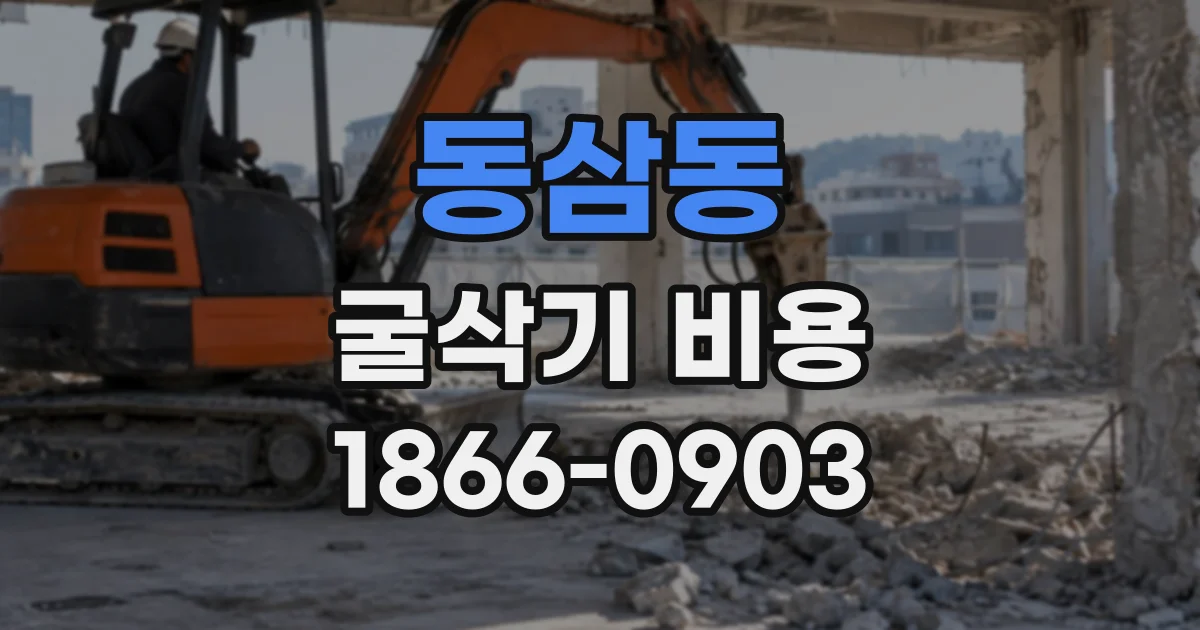 동삼동 굴삭기비용