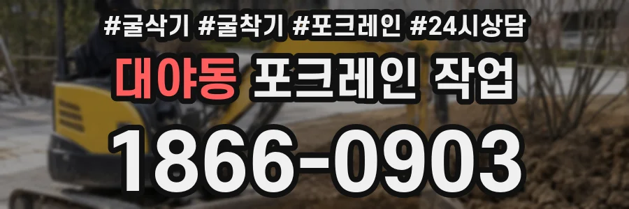대야동 포크레인 작업