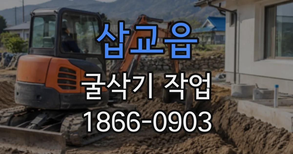 삽교읍 굴삭기작업