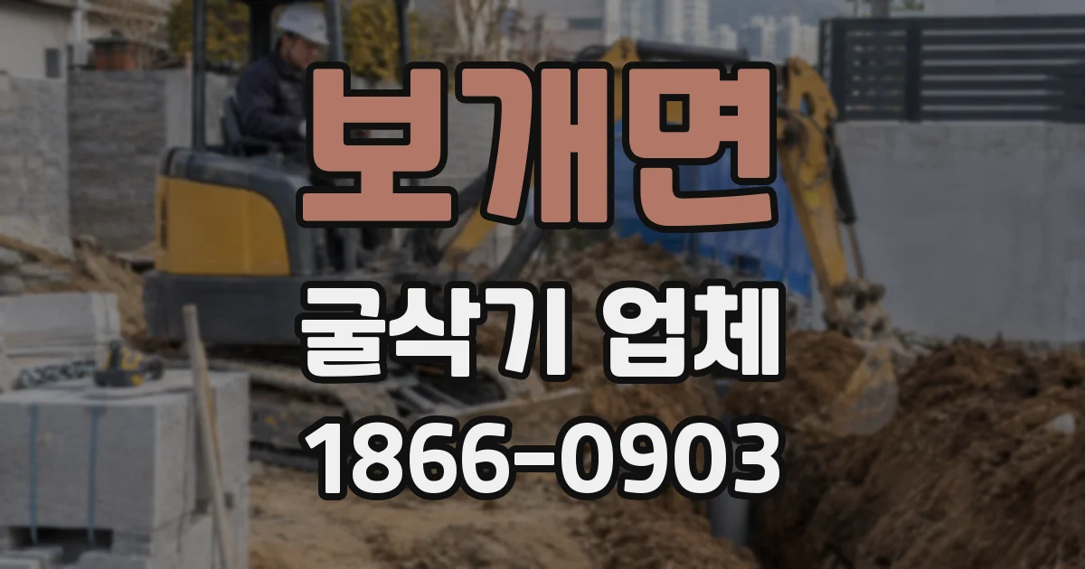 보개면 굴삭기 업체