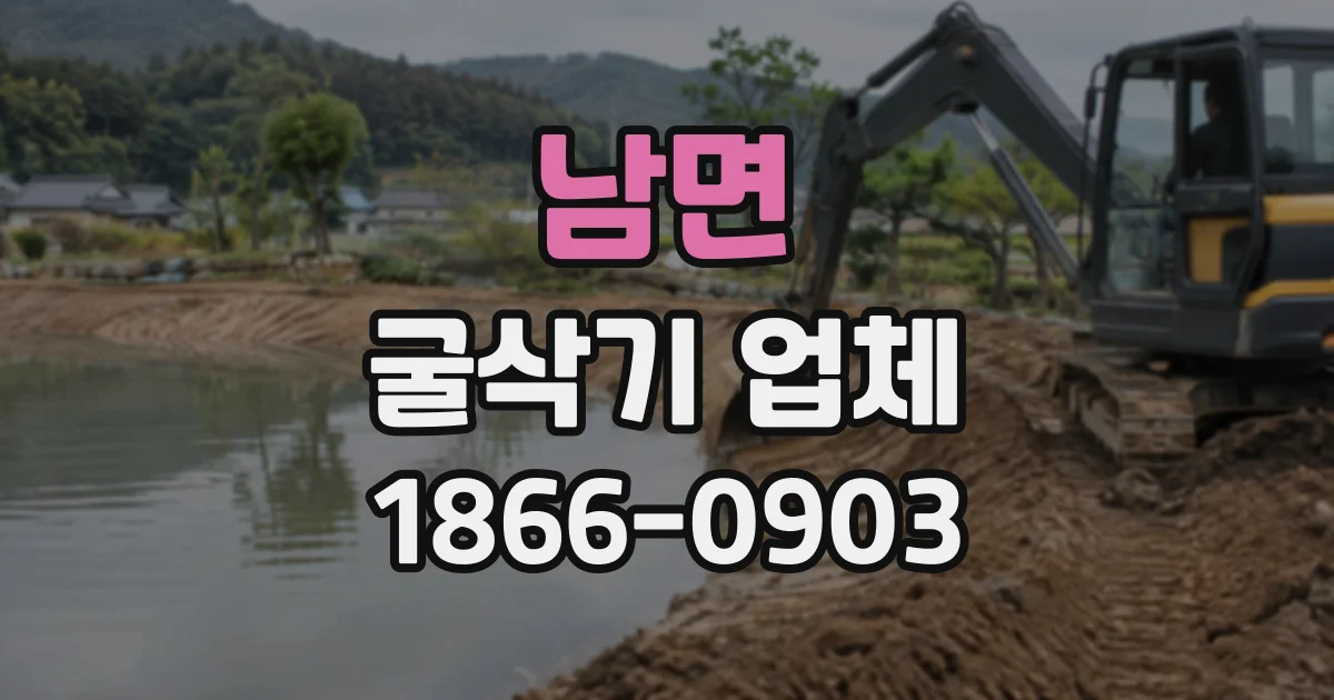 남면 굴삭기업체